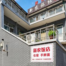 新农旅社(虹霓村店)