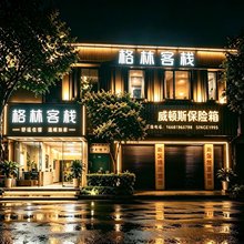格林客栈(眉山东站店)