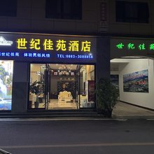 双江世纪佳苑酒店