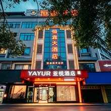 亚悦酒店(岳阳高铁站店)