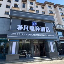 非凡电竞酒店