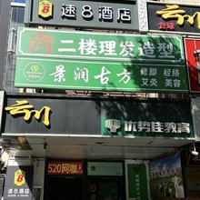 速8酒店(北京潘家园劲松地铁站店)