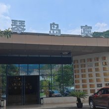 琴岛宾馆