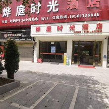 榕江烨庭时光酒店(贵州村超足球场店)