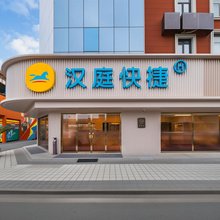 汉庭快捷酒店(无锡查桥商业广场店)
