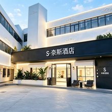 S·奈斯酒店