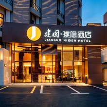 建国璞隐酒店(上海新国际博览中心芳华路地铁站店)