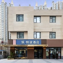 筑·悦途酒店(北京丰台站地铁站店)