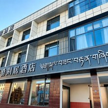 格桑别居酒店(甘南合作香巴拉广场店)