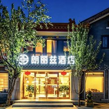 朗丽兹酒店(北京天安门广场前门地铁站店)