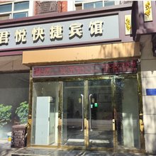 高邑君悦快捷宾馆
