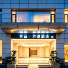 青蓝尔雅酒店(成都沙湾西南交大地铁站店)