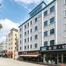 希岸·轻雅酒店(厦门嵩屿码头海沧湾店)