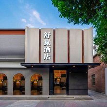 舒岚酒店(西安钟鼓楼东大街店)