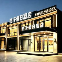桔子假日酒店
