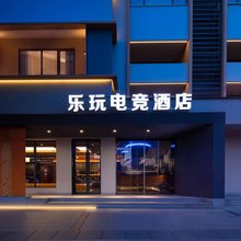 乐玩电竞酒店(南昌滕王阁店)
