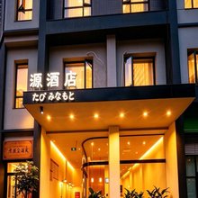 源酒店(泸州万象汇西南医科大学附属中医医院店)