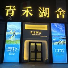 青禾湖舍
