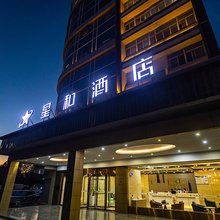 星和酒店(临潼华清池景区店)