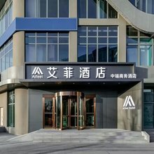 艾菲酒店(晋中榆次大学城店)
