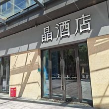 晶酒店(北京南站西铁营地铁站店)