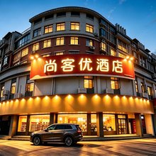 尚客优酒店(咸宁嘉鱼体育中心店)