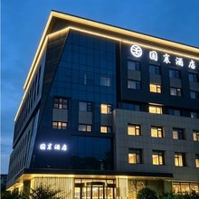 烟台国襄酒店