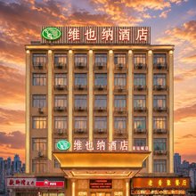 维也纳酒店(广州番禺亚运城店)