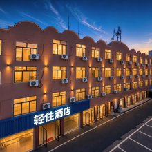 轻住酒店(泰安市泰汶吾悦广场店)