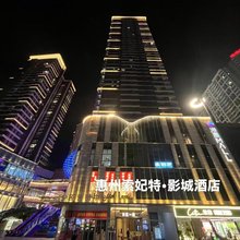 惠州索妃特·影城公寓(港惠购物中心店)