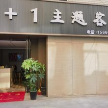 南阳6+1主题客栈