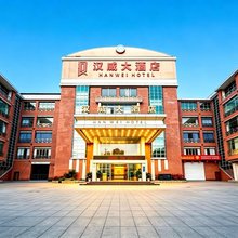 汉威大酒店(虎门步行街威远公园店)