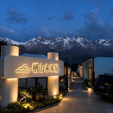 栖山·未来屋民宿