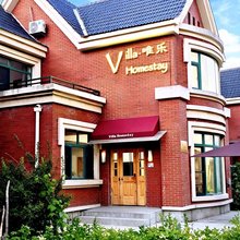 唯乐|Villa Homestay 度假别墅(长白山高铁站二道白河店)