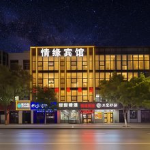 情缘宾馆(榆星广场店)