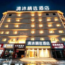 清沐精选酒店(巢湖万达广场向阳路店)