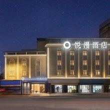 悦漫酒店(橘子洲岳麓山店)