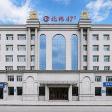 北纬47度温泉宾馆(齐齐哈尔医学院万达广场店)