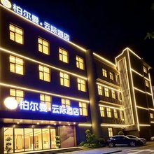 柏尔曼·云际酒店(宜城站楚都公园店)
