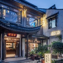 闲庭楼精品民宿