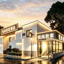悦尚致家酒店(成都双流国际机场店)
