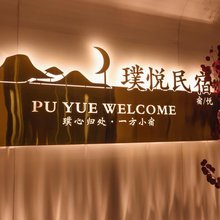 璞悦民宿(兴义体育中心梦乐城购物中心店)