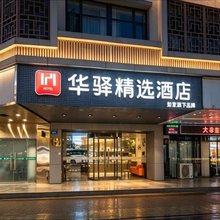 如家华驿精选酒店(宝龙广场上下杭历史文化街区店)