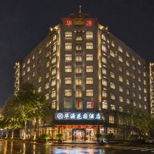 凤庆华源花园酒店(凤庆客运站店)