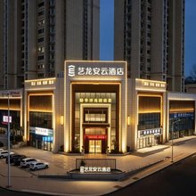 艺龙安云酒店(清镇市政府店)