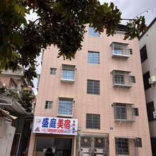 盛庭美宿