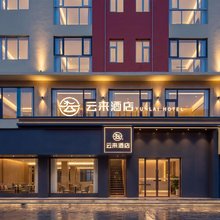 简阳云来酒店(体育学院三岔湖校区店)
