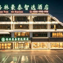格林豪泰智选酒店(六安市车管所金太阳汽车城店)