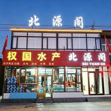 北源阁