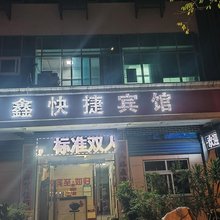 漯河茂鑫宾馆